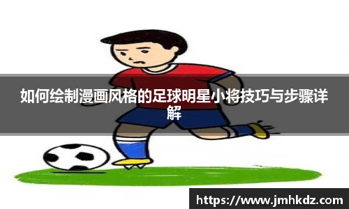 如何绘制漫画风格的足球明星小将技巧与步骤详解