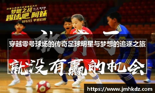 穿越零号球场的传奇足球明星与梦想的追逐之旅